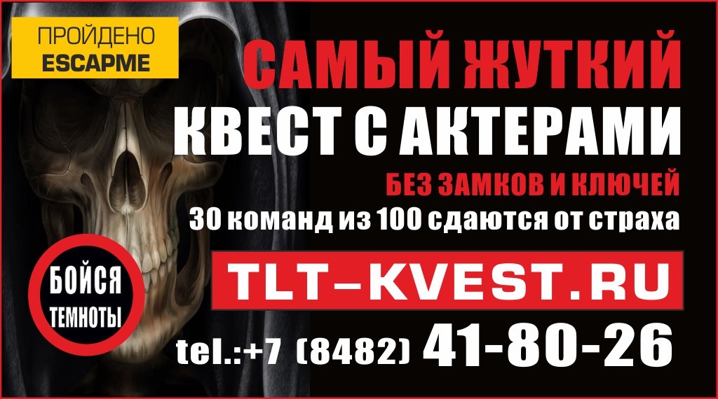Квест Бойся темноты, TLT-K. Тольятти.