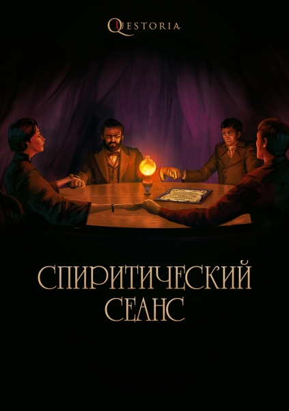 Ролевая игра Спиритический сеанс, Квестория Тольятти. Тольятти.